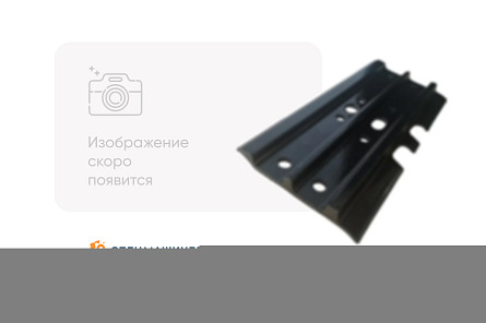 Башмак 1G 560 мм СК-6306443 SJM