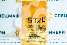 Фильтр масляный (гидравлический) СК-0025465 STAL