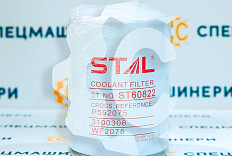 Фильтр водяной  СК-0032485 STAL – фильтр для спецтехники