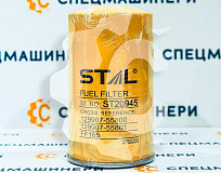 Фильтр топливный СК-0025633 STAL